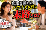 バツイチ女性が恋愛する5つのメリット｜恋する気持ちは綺麗になる！