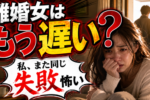 30代バツイチ女性が再婚婚活をはじめる前に準備したい８項
