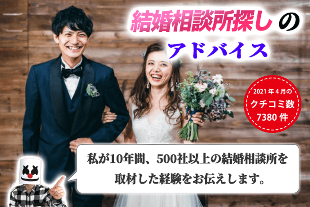 全国の結婚相談所の真実の口コミと評判