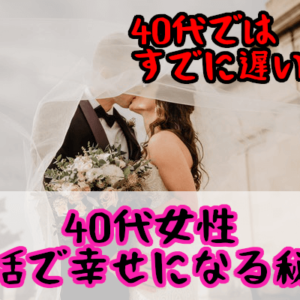 【40代女性の婚活】40代ではすでに遅い！？結婚相談所で幸せになる秘訣
