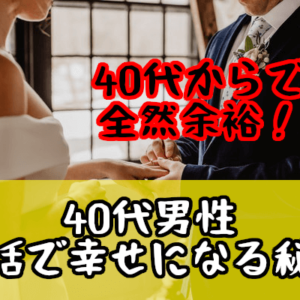 【40代男性の婚活】40代でも遅くない！結婚相談所で幸せになる秘訣