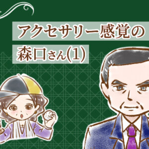 【シニア婚活-64】アクセサリー感覚の森口さん(1)