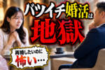 30代女性の再婚率は？バツイチ婚活調査を元に婚活を成功させる秘訣もご紹介！