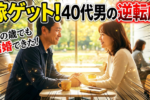【40代男性の婚活】40代でも遅くない！結婚相談所で幸せになる秘訣