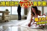 結婚相談所のトラブル事例と解決法7選｜裏側を知る私が教えます