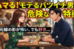 離婚歴があっても恋愛対象になるバツイチ男性の特徴