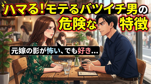 離婚歴があっても恋愛対象になるバツイチ男性の特徴