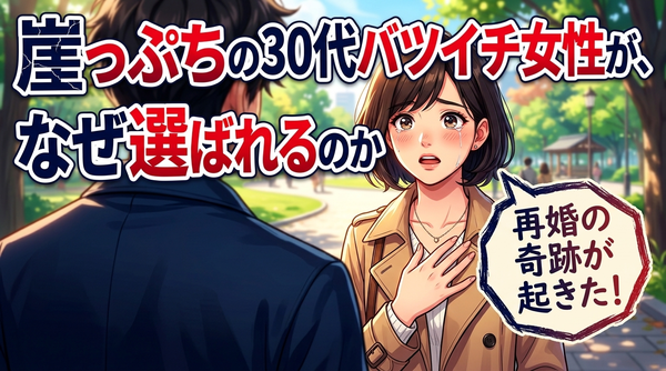 【婚活】30代バツイチ女性が再婚するための5つの秘訣