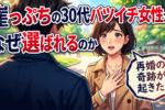 【婚活】30代バツイチ女性が再婚するための5つの秘訣