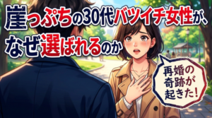 【婚活】30代バツイチ女性が再婚するための5つの秘訣