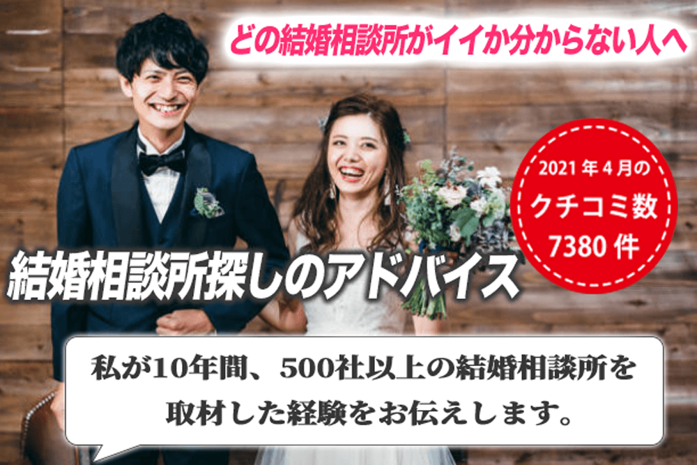 結婚相談所の口コミ比較は嘘ばかり 成婚するための選び方10選