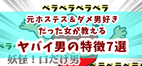 幸せな結婚のために ヤバイ男の特徴7選 元ホステス ダメ男好きだった私が教えます