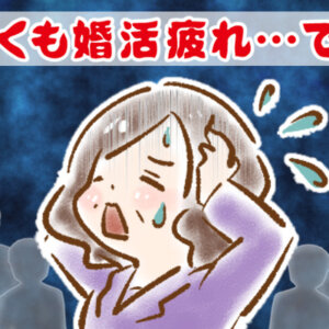 【シニア婚活-72】早くも婚活疲れ…です