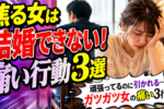 【婚活あるある】ガツガツ女性はダメ！ガツガツするのをやめるコツと改善方法！