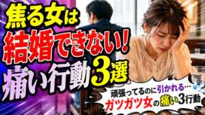 【婚活あるある】ガツガツ女性はダメ！ガツガツするのをやめるコツと改善方法！