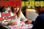 【結婚相手の離婚歴】バツの数は何個までなら許せますか？バツイチ・バツ2まで？