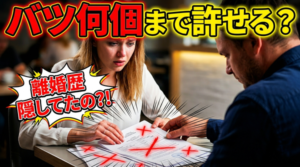 【結婚相手の離婚歴】バツの数は何個までなら許せますか？バツイチ・バツ2まで？