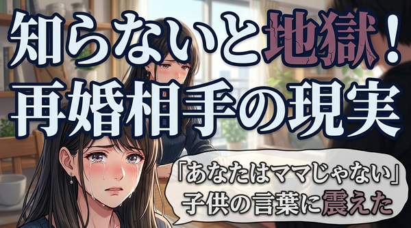 【バツイチ彼氏との結婚】前妻や子供に関する悩み（復縁など）を解消する方法