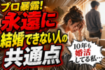 このままじゃ結婚できない人の特徴5選～婚活で成婚できないリアルな人物図鑑～