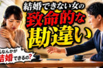 【「結婚は無理」から「結婚できる」に変わる方法】大事なのは気持ちの切り替え方法！