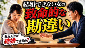 【「結婚は無理」から「結婚できる」に変わる方法】大事なのは気持ちの切り替え方法！