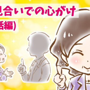 【シニア婚活-68】お見合いでの心がけ(会話編)