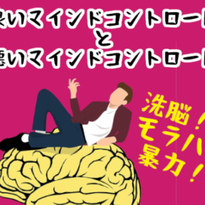 婚活市場における良いマインドコントロールと悪いマインドコントロールを解説！