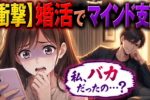 婚活市場における良いマインドコントロールと悪いマインドコントロールを解説！