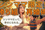 シングルマザーの子連れ再婚・婚活成功のコツと下準備とは？