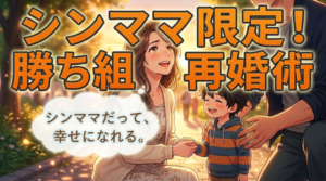 シングルマザーの子連れ再婚・婚活成功のコツと下準備とは？