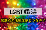 【LGBT婚活】子供問題（人工授精・里親制度）や日本の法律・制度はどうなってるの？
