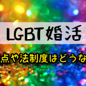【LGBT婚活】子供問題（人工授精・里親制度）や日本の法律・制度はどうなってるの？