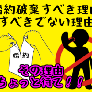 【婚約破棄すべき理由とすべきでない理由】価値観のズレはどこまで我慢する？