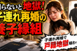 【子連れ再婚の養子縁組】子どもの戸籍手続きとは？シングルマザー・ファザーが知っておきたい再婚のコト
