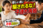 【子連れ再婚】子供目線で考える『いい再婚相手』の条件とは？