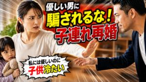 【子連れ再婚】子供目線で考える『いい再婚相手』の条件とは？