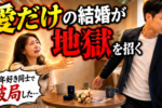 お見合い結婚に抵抗・偏見をもつあなたへ！恋愛結婚のデメリットも知ろう！