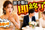 【婚活女性ファッション完全版】パーティーで男性に選ばれる女性の服装・コーデ
