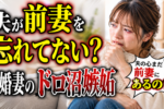 【再婚お悩み相談室】前妻に嫉妬してしまう自分がイヤ！解消法を知りたい