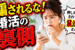 婚活市場で必要な『婚活力』とは？優秀なカウンセラーはゴリ押ししない！