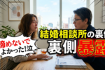 【結婚相談所カウンセラーの悩みあるある】婚活は頑張り屋が結局勝つ！