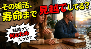 【婚活中の心のスキルアップ】50年後を見据えた婚活がベスト！