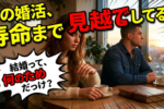 【婚活中の心のスキルアップ】50年後を見据えた婚活がベスト！