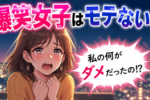 面白い女性がモテない5つの理由とその解決方法！狙うべき男性はどんなタイプ？