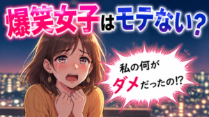 面白い女性がモテない5つの理由とその解決方法！狙うべき男性はどんなタイプ？