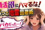 婚活初心者必見！婚活を始めるときの勘違いベスト５