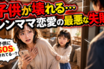 バツイチ子持ち女性は恋愛できる？新しい恋に待ち構える9つの困難とは？