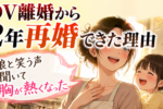 バツイチ子持ち女性の心理とは？再婚したシンママ目線・彼氏目線の両方からアドバイス！