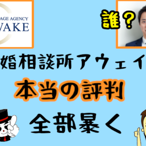 【結婚相談所アウェイクの本当の評判】川口さんだけじゃない！スピーディーな対応が素晴らしいカウンセラーたち！