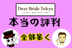 【Dear Bride Tokyo(ディアブライド東京)の本当の評判】超優秀なカウンセラーでプロフィールもファッションも安心！